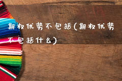 期权优势不包括(期权优势不包括什么)_理财产品_第1张_格子财经网 期权优势不包括(期权优势不包括什么)_https://www.gzmhy.com_理财产品_第1张