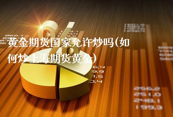 黄金期货国家允许炒吗(如何炒上海期货黄金)_股票理财_第1张_格子财经网 黄金期货国家允许炒吗(如何炒上海期货黄金)_https://www.gzmhy.com_股票理财_第1张