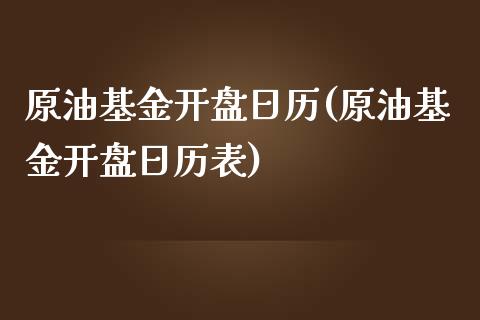 原油基金开盘日历(原油基金开盘日历表)_交易百科_第1张_格子财经网 原油基金开盘日历(原油基金开盘日历表)_https://www.gzmhy.com_交易百科_第1张