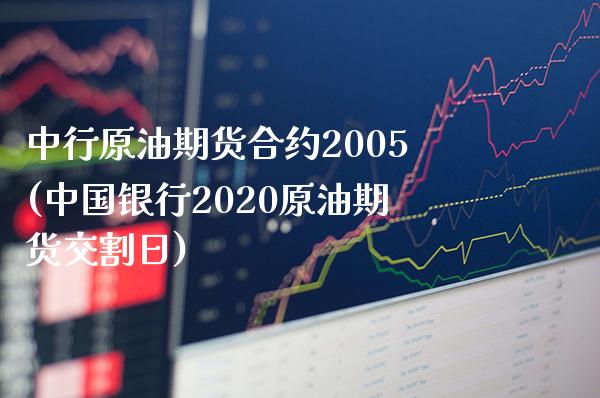 中行原油期货合约2005(中国银行2020原油期货交割日)_交易百科_第1张_格子财经网 中行原油期货合约2005(中国银行2020原油期货交割日)_https://www.gzmhy.com_交易百科_第1张