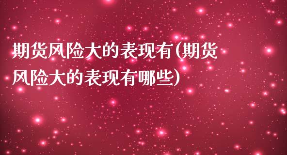 期货风险大的表现有(期货风险大的表现有哪些)_股票理财_第1张_格子财经网 期货风险大的表现有(期货风险大的表现有哪些)_https://www.gzmhy.com_股票理财_第1张