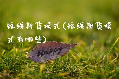 短线期货模式(短线期货模式有哪些)_https://www.gzmhy.com_理财品种_第1张