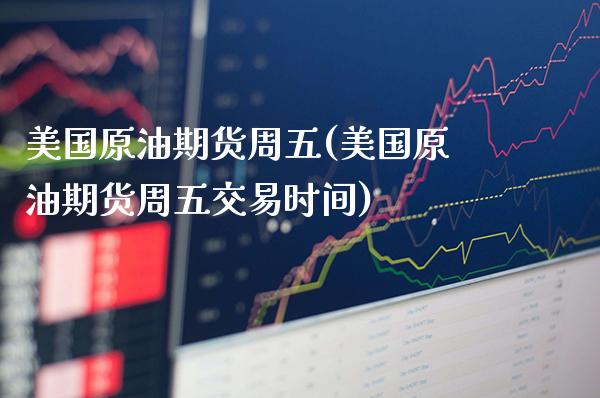 美国原油期货周五(美国原油期货周五交易时间)_交易百科_第1张_格子财经网 美国原油期货周五(美国原油期货周五交易时间)_https://www.gzmhy.com_交易百科_第1张