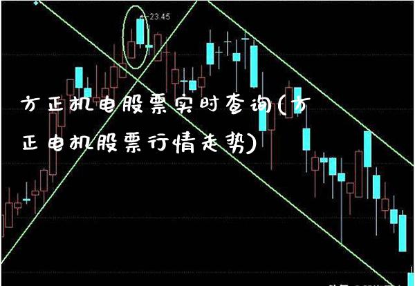 方正机电股票实时查询(方正电机股票行情走势)_https://www.gzmhy.com_基金理财_第1张