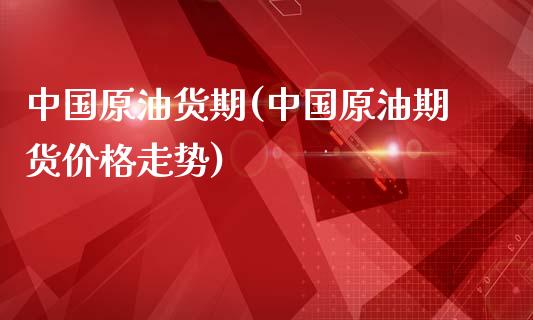中国原油货期(中国原油期货价格走势)_基金理财_第1张_格子财经网 中国原油货期(中国原油期货价格走势)_https://www.gzmhy.com_基金理财_第1张