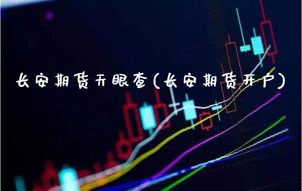 长安期货天眼查(长安期货开户)_理财产品_第1张_格子财经网 长安期货天眼查(长安期货开户)_https://www.gzmhy.com_理财产品_第1张