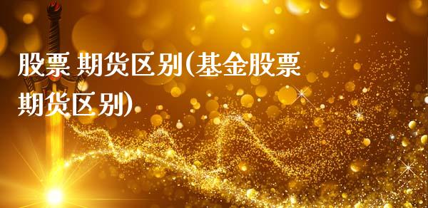股票 期货区别(基金股票期货区别)_股票理财_第1张_格子财经网 股票 期货区别(基金股票期货区别)_https://www.gzmhy.com_股票理财_第1张