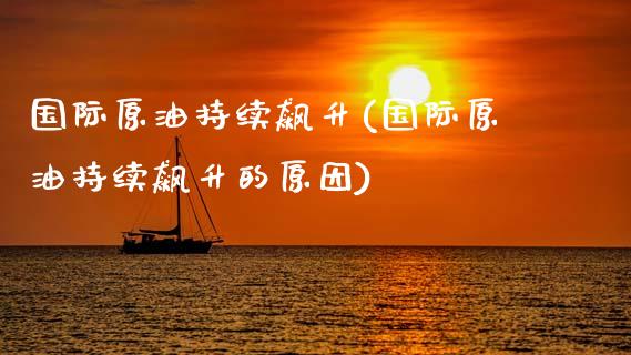 国际原油持续飙升(国际原油持续飙升的原因)_财经资讯_第1张_格子财经网 国际原油持续飙升(国际原油持续飙升的原因)_https://www.gzmhy.com_财经资讯_第1张