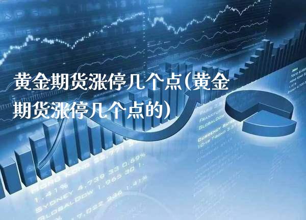 黄金期货涨停几个点(黄金期货涨停几个点的)_财经资讯_第1张_格子财经网 黄金期货涨停几个点(黄金期货涨停几个点的)_https://www.gzmhy.com_财经资讯_第1张