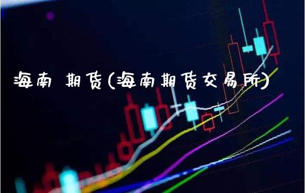 海南 期货(海南期货交易所)_理财产品_第1张_格子财经网 海南 期货(海南期货交易所)_https://www.gzmhy.com_理财产品_第1张
