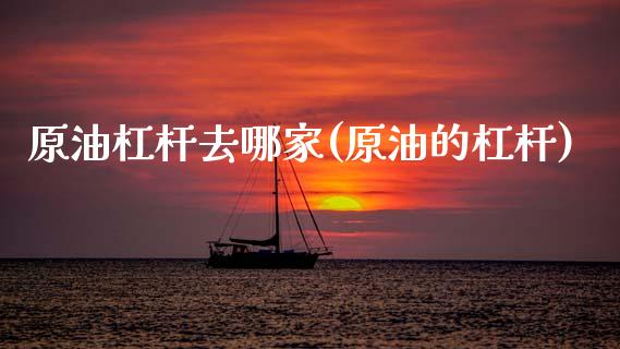 原油杠杆去哪家(原油的杠杆)_财经资讯_第1张_格子财经网 原油杠杆去哪家(原油的杠杆)_https://www.gzmhy.com_财经资讯_第1张