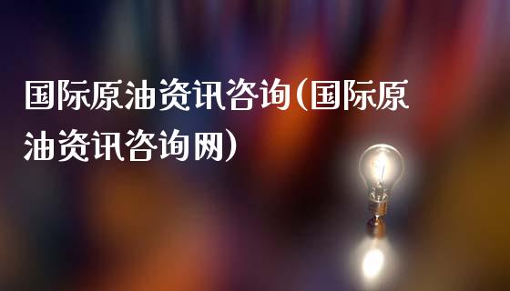 国际原油资讯咨询(国际原油资讯咨询网)_保险理财_第1张_格子财经网 国际原油资讯咨询(国际原油资讯咨询网)_https://www.gzmhy.com_保险理财_第1张