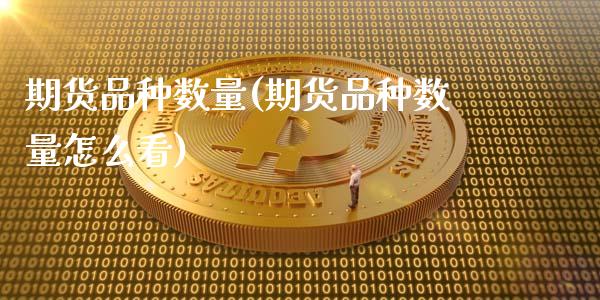 期货品种数量(期货品种数量怎么看)_https://www.gzmhy.com_理财产品_第1张
