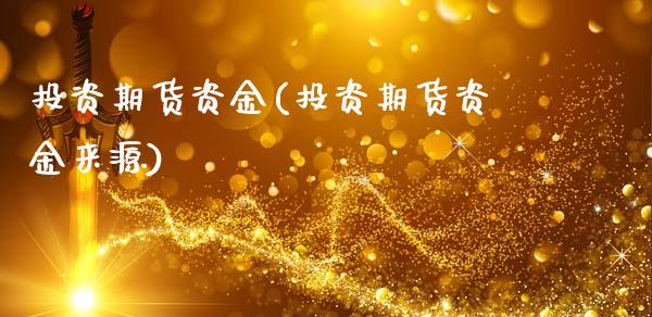 投资期货资金(投资期货资金来源)_https://www.gzmhy.com_股票理财_第1张