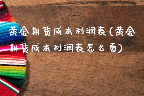 黄金期货成本利润表(黄金期货成本利润表怎么看)_期货理财_第1张_格子财经网 黄金期货成本利润表(黄金期货成本利润表怎么看)_https://www.gzmhy.com_期货理财_第1张