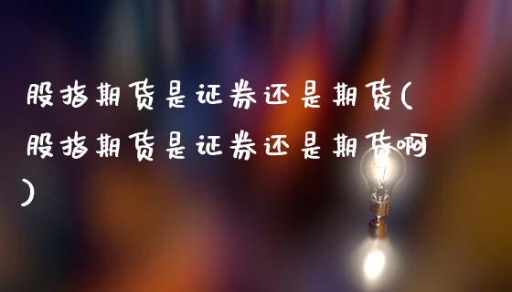 股指期货是证券还是期货(股指期货是证券还是期货啊)_保险理财_第1张_格子财经网 股指期货是证券还是期货(股指期货是证券还是期货啊)_https://www.gzmhy.com_保险理财_第1张