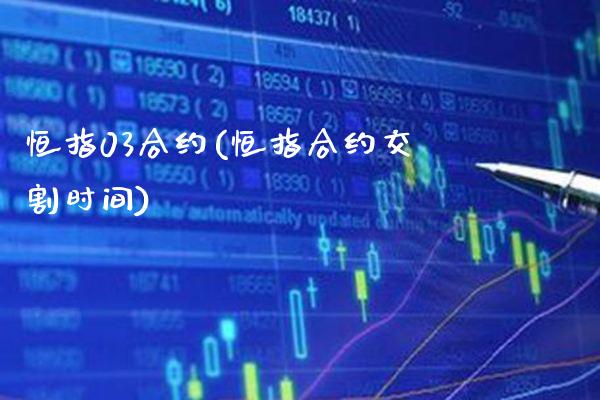 恒指03合约(恒指合约交割时间)_https://www.gzmhy.com_理财品种_第1张