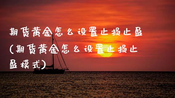 期货黄金怎么设置止损止盈(期货黄金怎么设置止损止盈模式)_交易百科_第1张_格子财经网 期货黄金怎么设置止损止盈(期货黄金怎么设置止损止盈模式)_https://www.gzmhy.com_交易百科_第1张