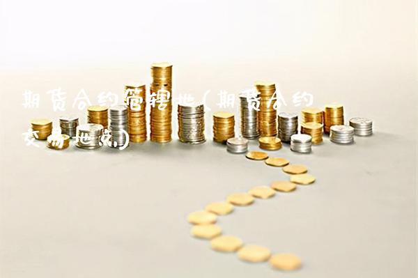 期货合约管辖地(期货合约交易地点)_https://www.gzmhy.com_基金理财_第1张