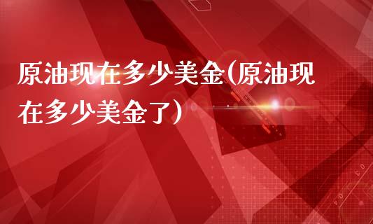 原油现在多少美金(原油现在多少美金了)_理财品种_第1张_格子财经网 原油现在多少美金(原油现在多少美金了)_https://www.gzmhy.com_理财品种_第1张