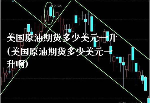 美国原油期货多少美元一升(美国原油期货多少美元一升啊)_交易百科_第1张_格子财经网 美国原油期货多少美元一升(美国原油期货多少美元一升啊)_https://www.gzmhy.com_交易百科_第1张