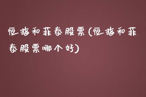 恒指和菲泰股票(恒指和菲泰股票哪个好)_保险理财_第1张_格子财经网 恒指和菲泰股票(恒指和菲泰股票哪个好)_https://www.gzmhy.com_保险理财_第1张