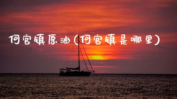 何官镇原油(何官镇是哪里)_https://www.gzmhy.com_保险理财_第1张