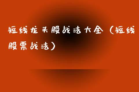 短线龙头股战法大全（短线股票战法）_https://www.gzmhy.com_股票理财_第1张