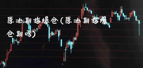 原油期指爆仓(原油期指爆仓期吗)_https://www.gzmhy.com_理财品种_第1张