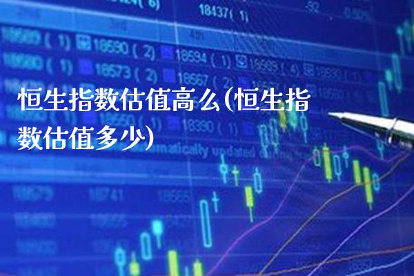 恒生指数估值高么(恒生指数估值多少)_期货理财_第1张_格子财经网 恒生指数估值高么(恒生指数估值多少)_https://www.gzmhy.com_期货理财_第1张