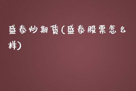 盛泰炒期货(盛泰股票怎么样)_保险理财_第1张_格子财经网 盛泰炒期货(盛泰股票怎么样)_https://www.gzmhy.com_保险理财_第1张