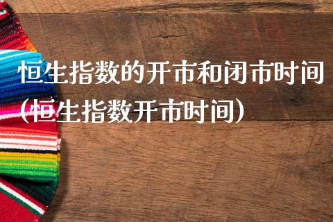 恒生指数的开市和闭市时间(恒生指数开市时间)_https://www.gzmhy.com_股票理财_第1张