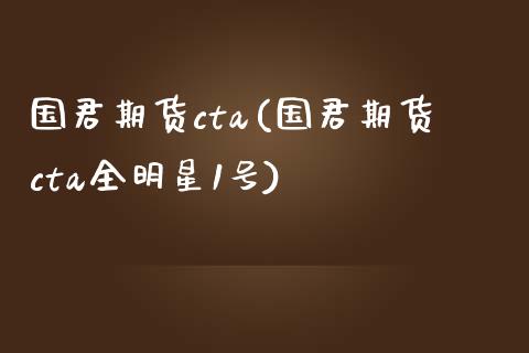 国君期货cta(国君期货cta全明星1号)_https://www.gzmhy.com_保险理财_第1张