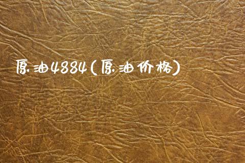 原油4884(原油价格)_股票理财_第1张_格子财经网 原油4884(原油价格)_https://www.gzmhy.com_股票理财_第1张