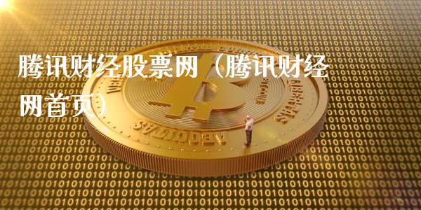 腾讯财经股票网（腾讯财经网首页）_https://www.gzmhy.com_保险理财_第1张