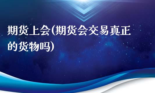 期货上会(期货会交易真正的货物吗)_期货理财_第1张_格子财经网 期货上会(期货会交易真正的货物吗)_https://www.gzmhy.com_期货理财_第1张