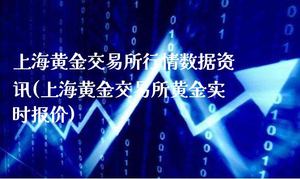 上海黄金交易所行情数据资讯(上海黄金交易所黄金实时报价)_https://www.gzmhy.com_理财品种_第1张