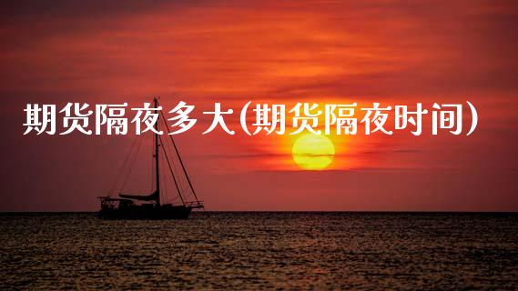 期货隔夜多大(期货隔夜时间)_基金理财_第1张_格子财经网 期货隔夜多大(期货隔夜时间)_https://www.gzmhy.com_基金理财_第1张