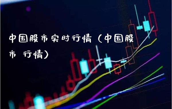 中国股市实时行情（中国股市 行情）_https://www.gzmhy.com_股票理财_第1张