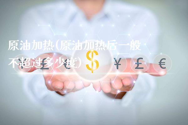 原油加热(原油加热后一般不超过多少度)_交易百科_第1张_格子财经网 原油加热(原油加热后一般不超过多少度)_https://www.gzmhy.com_交易百科_第1张