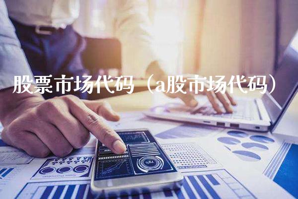 股票市场代码（a股市场代码）_https://www.gzmhy.com_股票理财_第1张