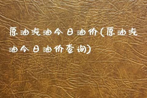 原油汽油今日油价(原油汽油今日油价查询)_期货理财_第1张_格子财经网 原油汽油今日油价(原油汽油今日油价查询)_https://www.gzmhy.com_期货理财_第1张