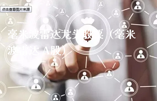 毫米波雷达龙头股票（毫米波雷达 A股）_https://www.gzmhy.com_理财品种_第1张