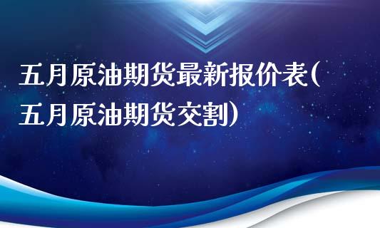 五月原油期货最新报价表(五月原油期货交割)_财经资讯_第1张_格子财经网 五月原油期货最新报价表(五月原油期货交割)_https://www.gzmhy.com_财经资讯_第1张