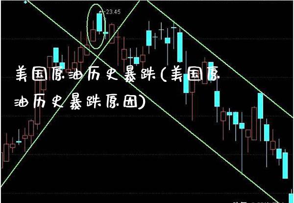 美国原油历史暴跌(美国原油历史暴跌原因)_基金理财_第1张_格子财经网 美国原油历史暴跌(美国原油历史暴跌原因)_https://www.gzmhy.com_基金理财_第1张