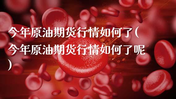 今年原油期货行情如何了(今年原油期货行情如何了呢)_理财产品_第1张_格子财经网 今年原油期货行情如何了(今年原油期货行情如何了呢)_https://www.gzmhy.com_理财产品_第1张