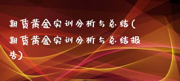 期货黄金实训分析与总结(期货黄金实训分析与总结报告)_期货理财_第1张_格子财经网 期货黄金实训分析与总结(期货黄金实训分析与总结报告)_https://www.gzmhy.com_期货理财_第1张