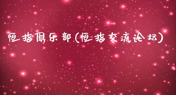 恒指俱乐部(恒指交流论坛)_https://www.gzmhy.com_股票理财_第1张