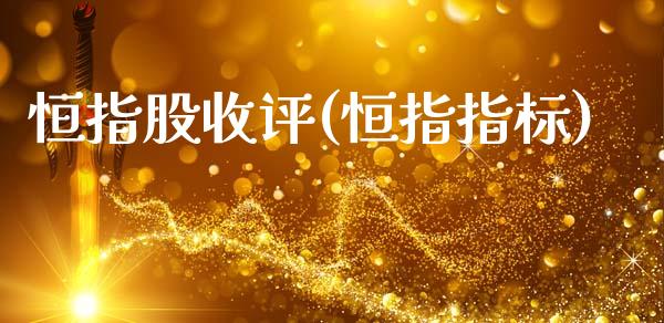 恒指股收评(恒指指标)_理财产品_第1张_格子财经网 恒指股收评(恒指指标)_https://www.gzmhy.com_理财产品_第1张