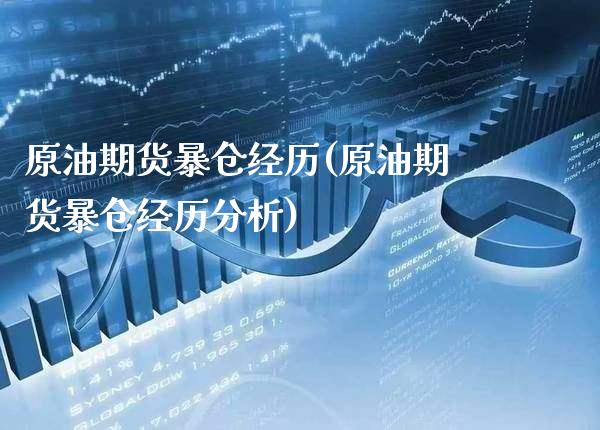 原油期货暴仓经历(原油期货暴仓经历分析)_交易百科_第1张_格子财经网 原油期货暴仓经历(原油期货暴仓经历分析)_https://www.gzmhy.com_交易百科_第1张